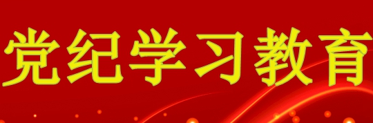 黨紀(jì)學(xué)習(xí)教育